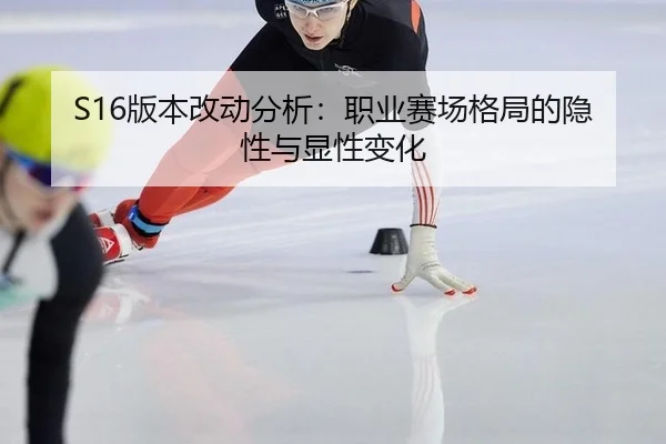 S16版本改动分析：职业赛场格局的隐性与显性变化