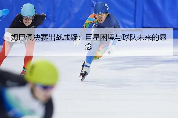 mu-ba-pei-jue-sai-chu-zhan-cheng-yi-ju-xing-kun-jing-yu-qiu-dui-wei-lai-de-xuan-nian-2-681.jpg